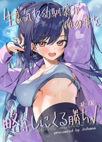 [イトハナナ(イトハナ)]生意気な幼馴染が俺の事を略奪しにくる勝ち√(Original)[Digital]