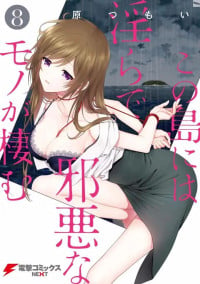 [原つもい] この島には淫らで邪悪なモノが棲む 第08巻
