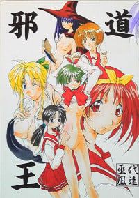 (C56) [アルゴラグニア (巫代凪遠)] 邪道王 (ToHeart)