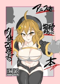 [タニムラんど (タニムラ)] アニスを指揮官好みに肉体改造する本 (勝利の女神:NIKKE) [DL版]