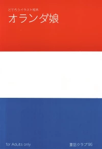 (CR18) [Douwa Club (De Terrault)] Holland Musume