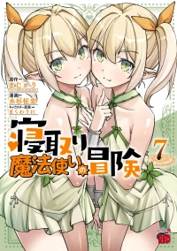 [糸杉柾宏×まじかり×まくわうに] 寝取り魔法使いの冒険 第07巻