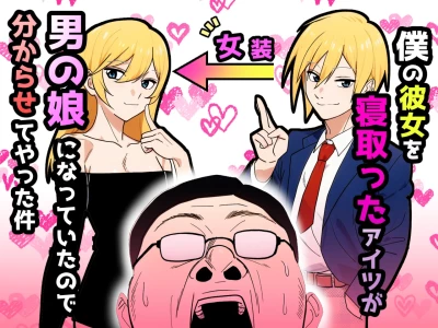 [だびでぞーだぞー♂] 僕の彼女を寝取ったアイツが男の娘になっていたので分からせてやった件 -