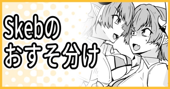 [ミナミ・シン] Skebのおすそ分け