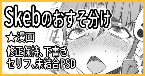 [ミナミ・シン] Skebおすそ分け