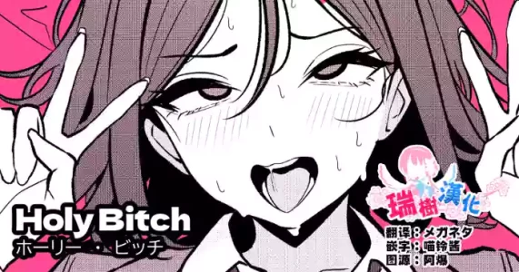[TuriSasu] HOLY BITCH [Chinese] [瑞树汉化组]