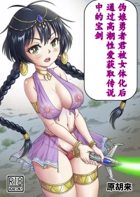 [原胡来]勇者君被女体化后，通过高潮性爱获取传说中的宝剑！！