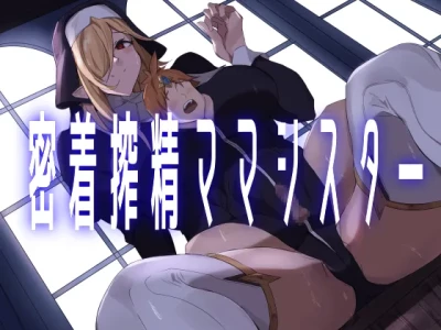 [ほ乳びん (チクビン)] 密着搾精ママシスター