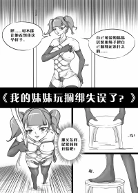 [画笔不画]我的妹妹玩捆绑失误了(被强高的露营 被强制无限榨汁的哥哥 单腿吊强高 翻车，我的妹妹油光丝袜全包自缚 哥哥的惩罚与翻车的兄妹 哥哥的任务 公园露出危机之挣脱失败 和哥哥玩外出捆绑遭遇绑架)