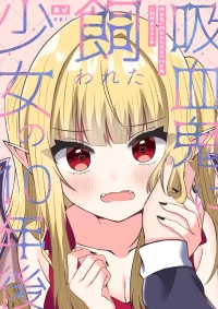 [あぴ] 吸血鬼に飼われた少女の10年後＋創作百合まとめ 1