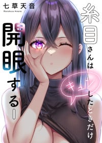 [七草天音] 糸目さんはキュンしたときだけ開眼する 1-6巻