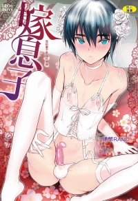 [Coin RAND] Yome Musuko [Digital] [Chinese]