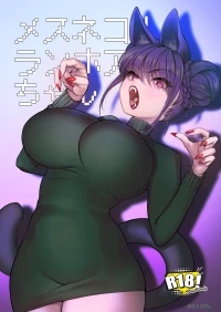 [のらくらり。 (ねむ)] メスネコ！ランホアちゃん