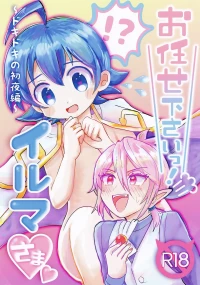 [Donguri Ageru (Korisu)] Omakase Kudasai! Iruma-sama (Mairimashita! Iruma-kun)