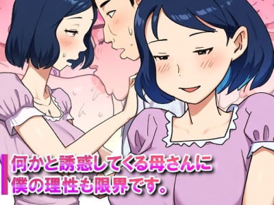 [Pantomime] Nanikato Yuuwaka Shitekuru Kaasan ni Boku no Risei mo Genkai Desu