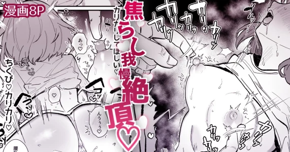 [えろはむ] 焦れ乳首イキは至高