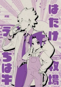 (Zennin Shuuketsu 31) [EKA (Keika)] Hatake Bokujou Uchi wa Ushi (Naruto)