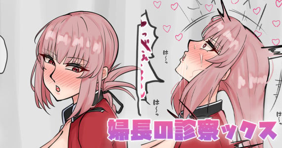 [テフル] 婦長の診察ックス (Fate/Grand Order)