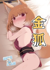 [Ryousangata Ponyta (Takanotume)] Konkitsune | 金狐 [Chinese] [猫瓶瓶汉化组] [Digital]