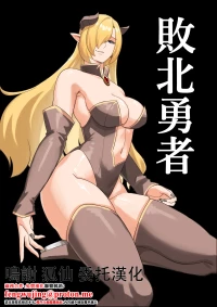 敗北勇者 [山田煩悩寺]
