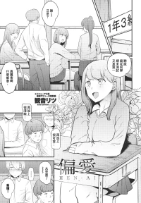 [観音リツ]  偏愛