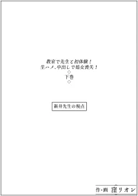 [窪リオンの部屋] 教室で先生と初体験!生ハメ、中出しで処女喪失!下巻