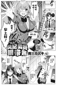 [Amamiya Mizuki] Ike! Fuuki Iin no Gantai-chan | 突击！风纪委员眼带酱 (COMIC HOTMILK 2022-03) [Chinese] [白杨汉化组] [Digital]