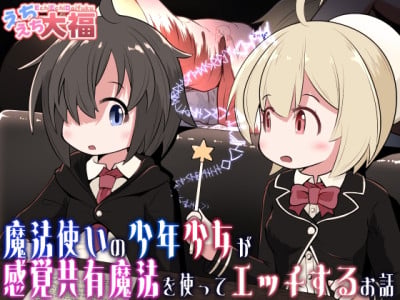 [Ecchi Ecchi Daifuku (Neko Daifuku)] Mahoutsukai no Shounen Shoujo ga Kankaku Kyouyuu Mahou tsukatte Ecchi suru Ohanashi