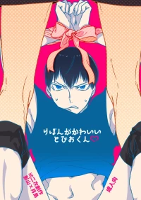 [udon2soba (Tempura Tamao)] りぼんがかわいいとびおくん (Haikyuu!!) [Digital]