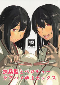 [おメガ屋] 扶桑型とベロチューラブハメ孕まセックス (艦隊これくしょん-艦これ-)