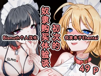 [Eden & Eve (EdenEveE)] ～ hazi mete no yatu○ kounyuu taikendan～ | ～初次的奴隶购买体验谈～ [Chinese] [Bismuth个人汉化]