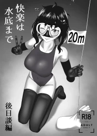[季節風の吹くところ (深水風季)] 「快楽は水底まで 後日談編」