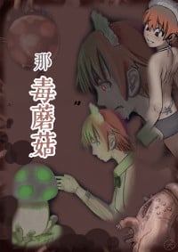 [寺イ大吉] 毒蘑菇[简中汉化]