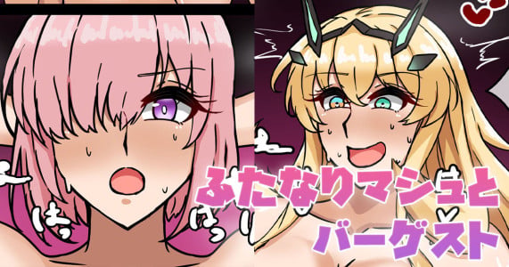 [テフル] ふたなりマシュとバーゲスト (Fate/Grand Order)