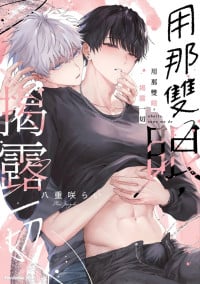 [Yaezaki Rai] Abaite, Sono Me de | 用那双眼，揭露一切 [Chinese]