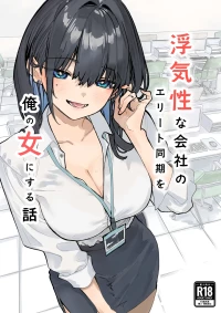 [おらやかん]浮気性な会社のエリート同期を俺の女にする話[Digital]