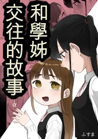 [Fusuma] Senpai to Tsukiau Hanashi (14p+α)[Chinese] [AI漢化]