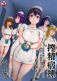 [Kameyama Shiruko] Sakusei Byoutou ~Seikaku Saiaku no Nurse shika Inai Byouin de Shasei Kanri Seikatsu~ Wakate Nurse Hen | 搾精病棟～在只有惡劣性格的護士存在的醫院裡度過的射精管理生活～新手護士篇 [Chinese] [忘川個人漢化]