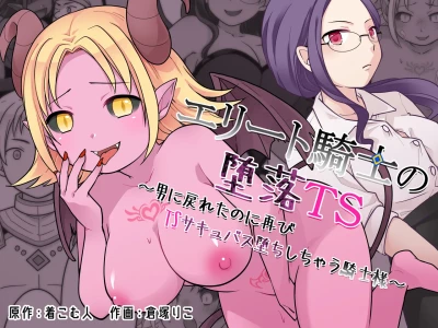 [Zakuro Saihouten(Kuratsuka Riko)] Elite Kishi no Daraku TS ~ Otoko ni Modoretanoni Futatabi TS Sakyubasu Ochi Shichau Kishi-sama ~