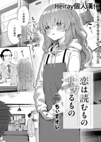 [Chiizu Ore] Koi wa yomu mono Sakaru mono (COMIC ExE 68) [Chinese] [Heiray個人漢化]