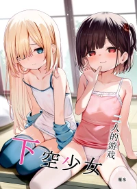 [xyomouse (Kari Koori)] Kakuu Shoujo ~Futari no Tawamure~ | 二人的游戏~下空少女~ [Chinese] [白杨汉化组]