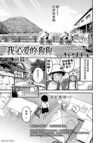 [Kyaradain] Mai Birabudo Doggu Zenpen+Kouhen | 我心爱的狗狗 前篇+后篇 [Chinese] [Sky110036个人汉化] [Digital]