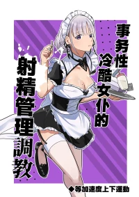 [等加速度上下運動] 事務的クールメイドさんの射精管理調教 | 事务性冷酷女仆的射精管理調教[Chinese][MTL]