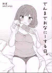 (はにーめいぷるちきん)でんまでおなにーする日。