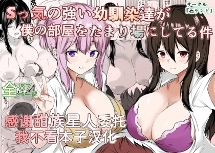 [石ケンピ (イッシー13)] Sっ気の強い幼馴染達が僕の部屋をたまり場にしてる件 [Chinese] [甜族星人x我不看本子汉化] [Digital]