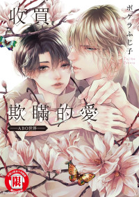 [POKELA Fujiko] Usotsuki na Ai wo Kau - Omegaverse︱收买欺瞒的爱－ABO世界－ [Chinese]