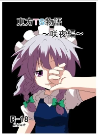 [AI翻译3][Ameshoo (Mikaduki Neko)] Touhou TS Monogatari ~Sakuya hen~ (Touhou Project) [Digital]丨東方TS物语06~咲夜篇