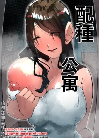 [Nedoko de Nidone (Nashio.)]  Tanetsuke Mansion | 配種公寓 [Chinese]
