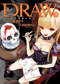 [阿倍野ちゃこ×奥瀬サキ] DRAW 魔女の眠る海で 第03巻