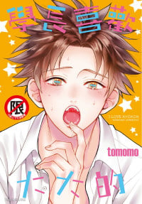 [tomomo] Senpai ha Ookiino ga Osuki︱学长喜欢大大的 [Chinese]